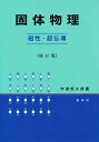 固体物理 磁性・超伝導/作道恒太郎【3000円以上送料無料】