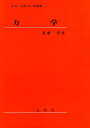 力学/近藤淳【3000円以上送料無料】