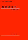 熱統計力学/阿部龍蔵【3000円以上送料無料】