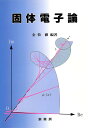 固体電子論/金持徹【3000円以上送料無料】