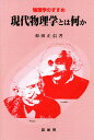 現代物理学とは何か/和田正信【3000円以上送料無料】