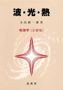 波・光・熱 物理学〈分冊版〉/小出昭一郎【3000円以上送料無料】