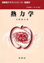 熱力学/小野嘉之【3000円以上送料無料】