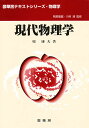 現代物理学/原康夫【3000円以上送料無料】