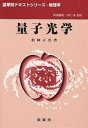 量子光学/松岡正浩【3000円以上送料無料】