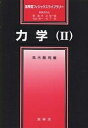 力学 2/高木隆司【3000円以上送料無料】