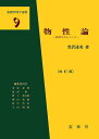物性論 固体を中心とした/黒沢達美【3000円以上送料無料】