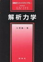 解析力学/久保謙一【3000円以上送料無料】