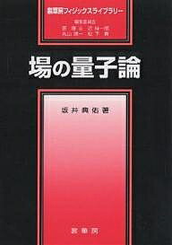 場の量子論／坂井典佑【3000円以上送料無料】