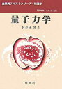 量子力学/小形正男【3000円以上送料無料】