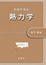熱力学 物理学講義/松下貢【3000円以上送料無料】