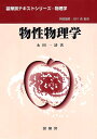 物性物理学/永田一清【3000円以上送料無料】