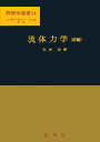 流体力学 前編/今井功【3000円以上送料無料】