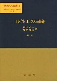 著者霜田光一(著) 桜井捷海(著)出版社裳華房発売日1983年10月ISBN9784785323165ページ数342Pキーワードえれくとろにくすのきそぶつりがくせんしよ1 エレクトロニクスノキソブツリガクセンシヨ1 しもだ こういち さくらい か シモダ コウイチ サクライ カ9784785323165内容紹介 姉妹書の『物理学選書17 応用エレクトロニクス』（ISBN 978-4-7853-2318-9）と合わせ、それぞれ基礎編・応用編として、各種のエレクトロニクスとそれぞれの基礎的事項の相互の関連や重要度の比較などを検討して分冊とした。 本書では、実際的な技術に重点を置き、記述も具体的である。※本データはこの商品が発売された時点の情報です。