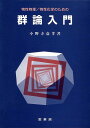 物性物理/物性化学のための群論入門/小野寺嘉孝【3000円以上送料無料】