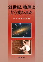 21世紀、物理はどう変わるか/日本物理学会【3000円以上送料無料】