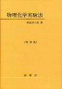 物理化学実験法【3000円以上送料無料】