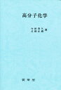 高分子化学/今田清久/占部正義【3000円以上送料無料】