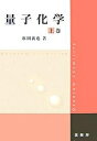 量子化学 上巻/原田義也【3000円以上送料無料】