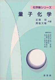 量子化学／近藤保／真船文隆【3000円以上送料無料】