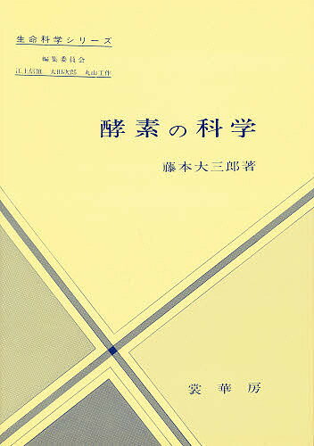 酵素の科学／藤本大三郎【3000円以上送料無料】