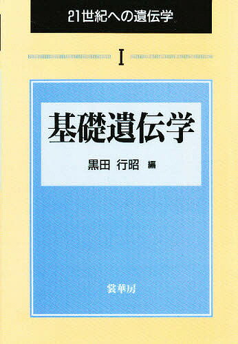 21世紀への遺伝学 1／黒田行昭【3000円以上送料無料】