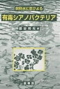 飲料水に忍びよる有毒シアノバクテリア/彼谷邦光【3000円以上送料無料】