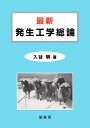 最新発生工学総論/入谷明【3000円以上送料無料】