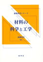 材料の科学と工学／北條英光【3000円以上送料無料】