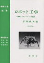 ロボット工学 機械システムのベクトル解析／広瀬茂男【3000円以上送料無料】