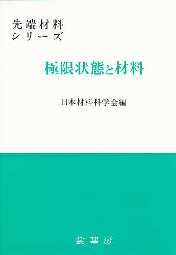 著者日本材料科学会(著)出版社裳華房発売日1987年09月ISBN9784785367015ページ数204Pキーワードきよくげんじようたいとざいりようせんたんざいりよう キヨクゲンジヨウタイトザイリヨウセンタンザイリヨウ にほん／ざいりよう／かがくかい ニホン／ザイリヨウ／カガクカイ9784785367015内容紹介 大学上級から修士課程の学生を対象に、金属・無機・セラミックス各種材料について、極限状態下の諸物性とこれらの挙動を解説した。第一線の技術者、研究者の参考書としても役立つように、最近の進歩についても触れる。※本データはこの商品が発売された時点の情報です。