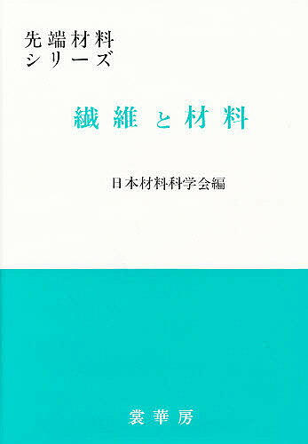 【3千円以上送料無料】繊維と材料／日本材料科学会