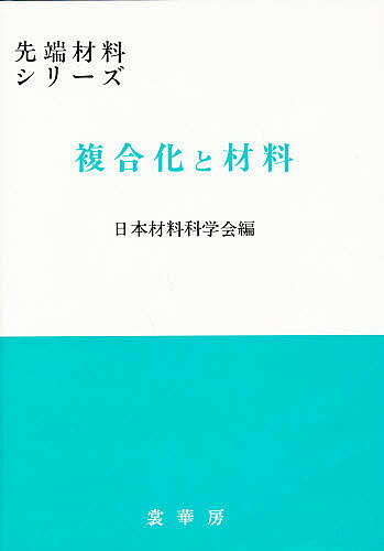 【3千円以上送料無料】複合化と材料／日本材料科学会