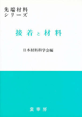 【3千円以上送料無料】接着と材料／日本材料科学会