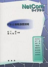 ITSと情報通信技術／松下温／屋代智之【3000円以上送料無料】