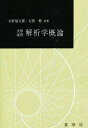 大学演習 解析学概論/矢野健太郎/石原繁【3000円以上送料無料】