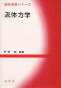 流体力学/神部勉【3000円以上送料無料】