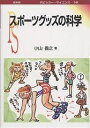 スポーツグッズの科学/小山義之【3000円以上送料無料】