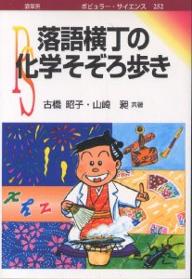 落語横丁の化学そぞろ歩き／古橋昭子／山崎昶【3000円以上送料無料】