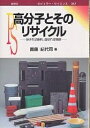 高分子とそのリサイクル 分ければ原料、混ぜれば焼却/圓藤紀代司【3000円以上送料無料】