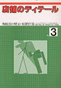 店舗のディテール No.3/月刊商店建築編集部【3000円以上送料無料】