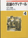 店舗のディテール No.4/瀬尾南海夫【3000円以上送料無料】