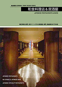 和食料理店&居酒屋 懐石料理、割烹、和ダイニングから居酒屋、寿司、鉄板焼きまで58店／商店建築社【30..