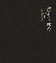 保田与重郎のくらし 京都・身余堂の四季 愛蔵版/水野克比古/水野秀比古/谷崎昭男【3000円以上送料無料】