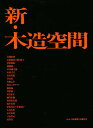 新・木造空間/安藤忠雄/日本建築士会連合会【3000円以上送料無料】