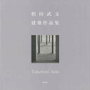 相田武文建築作品集/相田武文【3000円以上送料無料】