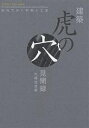建築虎の穴見聞録 訪ねて歩く材料と工法/大嶋信道【3000円以上送料無料】