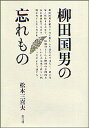 柳田国男の忘れもの/松本三喜夫【3000円以上送料無料】