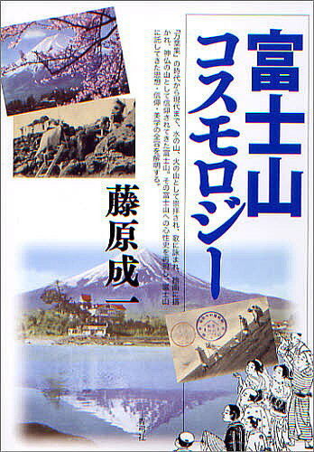 著者藤原成一(著)出版社青弓社発売日2009年05月ISBN9784787220356ページ数279Pキーワードふじさんこすもろじー フジサンコスモロジー ふじわら しげかず フジワラ シゲカズ9784787220356内容紹介『万葉集』の時代から現代まで、水の山、火の山、神仏の山、日本の象徴として崇拝され、歌に詠まれ、絵画に描かれ、信仰されてきた富士山。その富士山への心性史を再現し、富士山に託してきた思想・信仰・美学の全容を解明する。※本データはこの商品が発売された時点の情報です。目次序章 富士山悲歌/第1章 水神、富士山巡り/第2章 火神、富士山遙拝/第3章 蓬莱山富士/第4章 富士神仏曼荼羅/第5章 定型富士山づくり/第6章 聖富士・俗富士/第7章 富士山狂想曲/終章 富士山ネットワーク