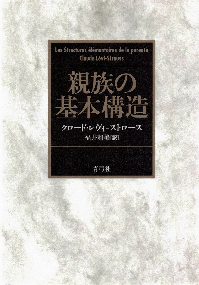 親族の基本構造／クロード レヴィ ストロース／福井和美【3000円以上送料無料】